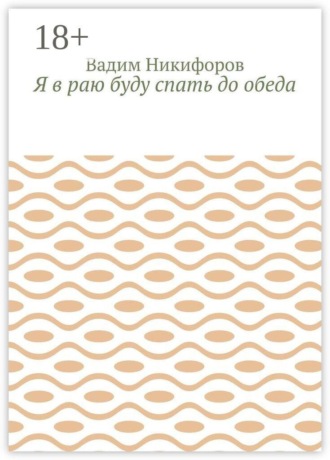 Обложка книги «Я в раю буду спать до обеда»
