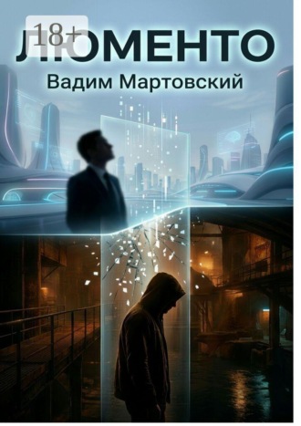 Обложка книги «Люменто»