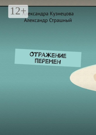 Обложка книги «Отражение перемен»