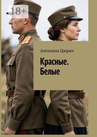 Обложка книги «Красные. Белые»