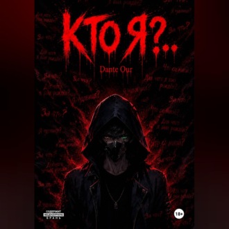 Обложка книги «Кто Я?..»