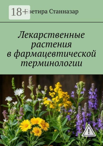 Обложка книги «Лекарственные растения в фармацевтической терминологии»