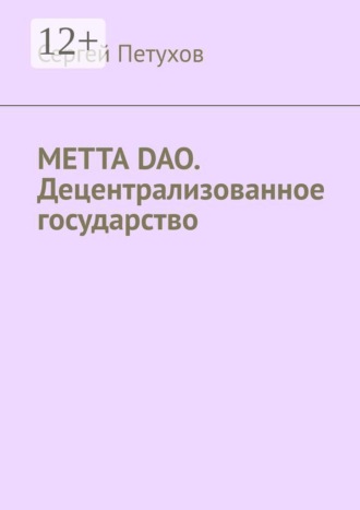 Обложка книги «METTA DAO. Децентрализованное государство»