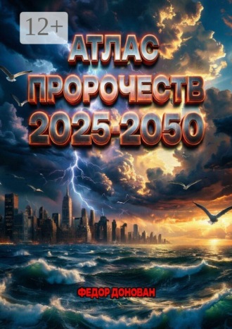 Обложка книги «Атлас пророчеств 2025–2050»
