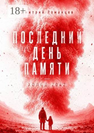 Обложка книги «Последний день памяти. Холод 2042»