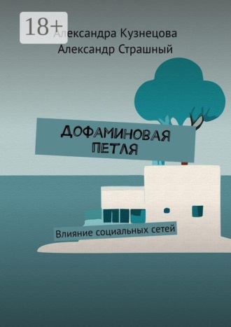 Обложка книги «Дофаминовая петля. Влияние социальных сетей»