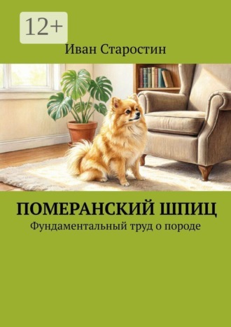 Обложка книги «Померанский шпиц. Фундаментальный труд о породе»
