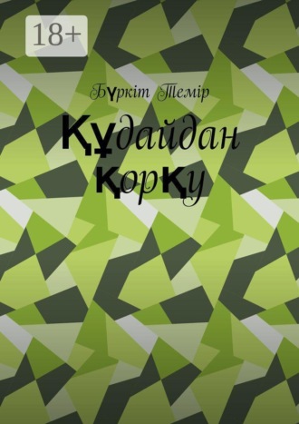 Обложка книги «Құдайдан қорқу»