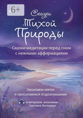Обложка книги «Сказки тихой природы. Сказки-медитации перед сном с нежными аффирмациями»