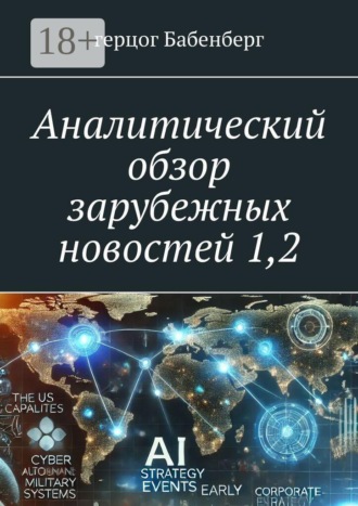 Обложка книги «Аналитический обзор зарубежных новостей 1,2»