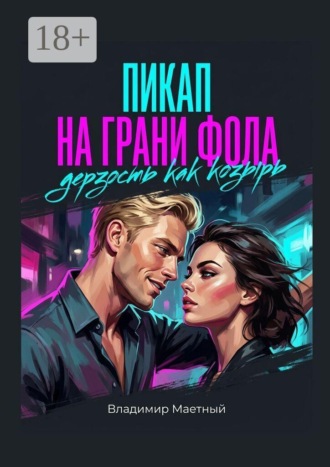 Обложка книги «Пикап на грани фола. Дерзость как козырь»