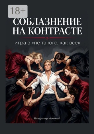 Обложка книги «Соблазнение на контрасте. Игра в «не такого, как все»»