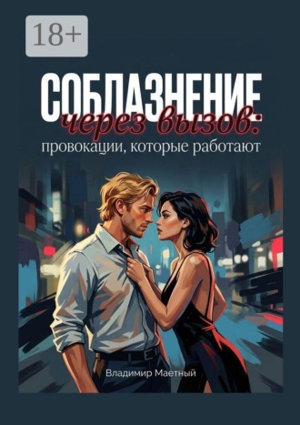 Обложка книги «Соблазнение через вызов: провокации, которые работают»