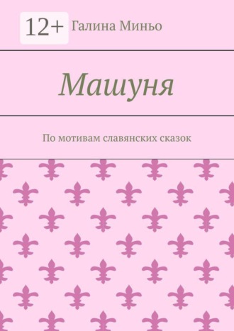 Обложка книги «Машуня. По мотивам славянских сказок»