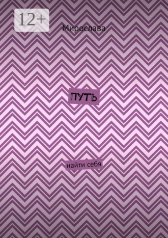 Обложка книги «Путь. Найти себя»