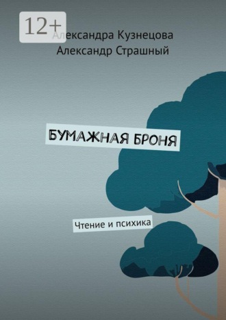 Обложка книги «Бумажная броня. Чтение и психика»