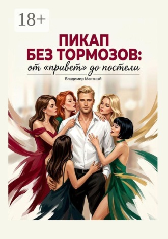 Обложка книги «Пикап без тормозов. От «привет» до постели»