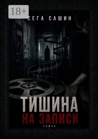 Обложка книги «Тишина на записи. Роман 18+»