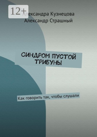 Обложка книги «Синдром пустой трибуны. Как говорить так, чтобы слушали»