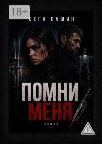 Обложка книги «Помни меня. Роман 18+»