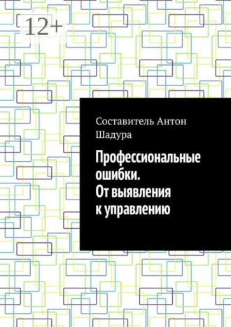 Обложка книги «Профессиональные ошибки. От выявления к управлению»