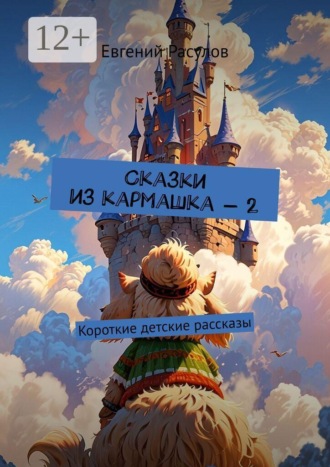 Обложка книги «Сказки из кармашка — 2. Короткие детские рассказы»