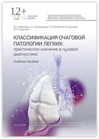 Обложка книги «Классификация очаговой патологии легких: практическое значение в лучевой диагностике. Учебное пособие»
