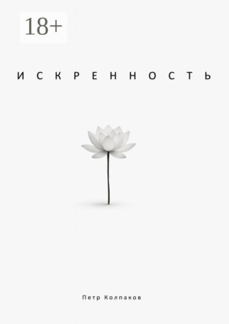 Обложка книги «Искренность»