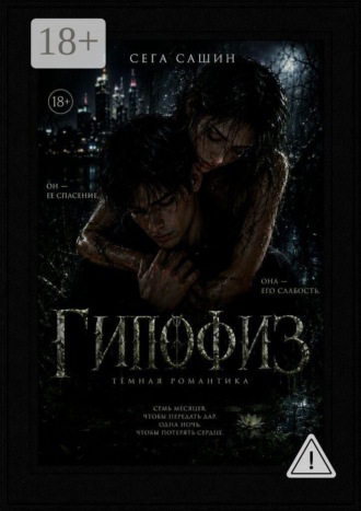 Обложка книги «Гипофиз. Тёмная романтика»