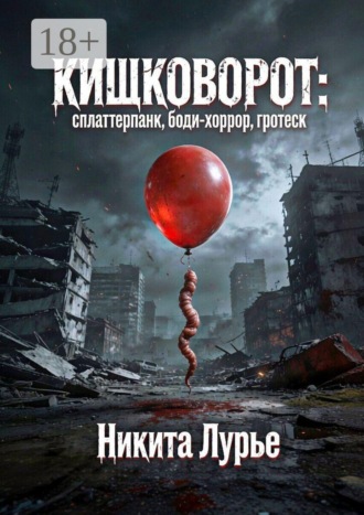 Обложка книги «Кишковорот: сплаттерпанк, боди-хоррор, гротеск»