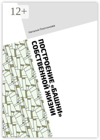 Обложка книги «Построение «Башни» собственной жизни. Методическое руководство»
