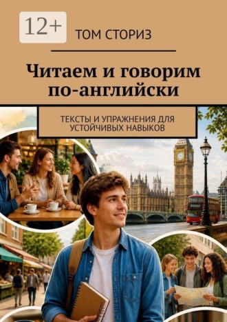 Обложка книги «Читаем и говорим по-английски. Тексты и упражнения для устойчивых навыков»