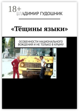 Обложка книги ««Тёщины языки». Особенности национального вождения и не только в Крыму»