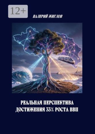 Обложка книги «Реальная перспектива достижения 33% роста ВВП»