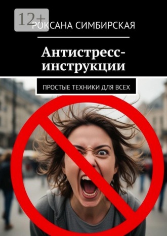 Обложка книги «Антистресс-инструкции. Простые техники для всех»