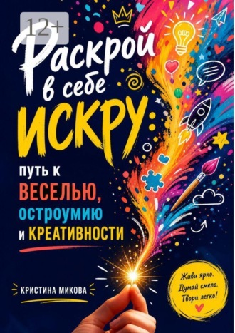 Обложка книги «Раскрой в себе искру:. Путь к веселью, остроумию и креативности»