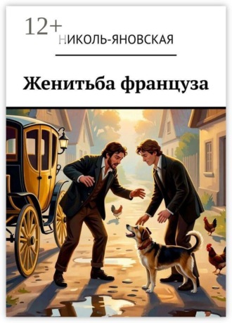 Обложка книги «Женитьба француза»