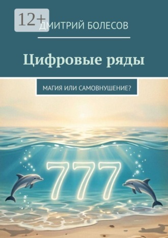 Обложка книги «Цифровые ряды. Магия или самовнушение?»