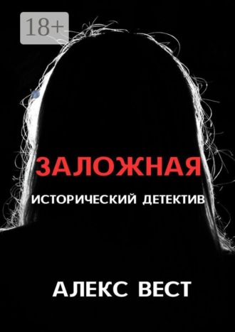 Обложка книги «Заложная»