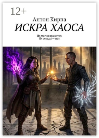Обложка книги «Искра Хаоса»