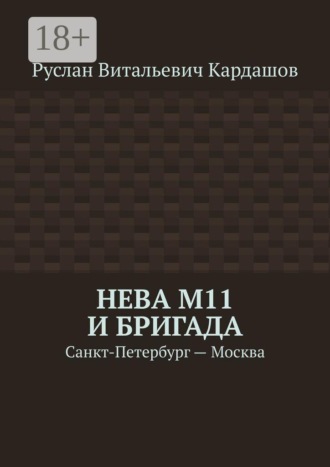 Обложка книги «Нева М11 и бригада. Санкт-Петербург - Москва»