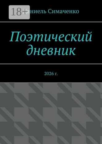 Обложка книги «Поэтический дневник. 2026 г.»