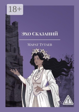 Обложка книги «Эхо Сказаний. Осколки Адэра»