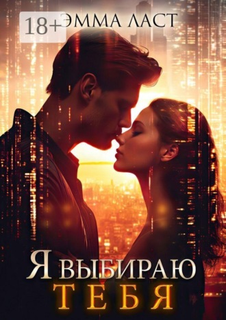 Обложка книги «Я выбираю тебя»