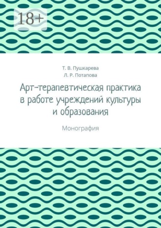 Обложка книги «Арт-терапевтическая практика в работе учреждений культуры и образования. Монография»