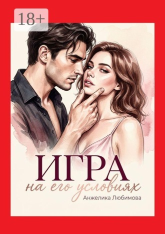 Обложка книги «Игра на его условиях»