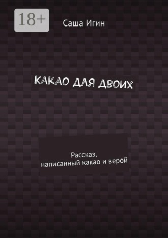 Обложка книги «Какао для двоих. Рассказ, написанный какао и верой»