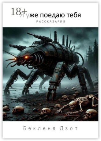 Обложка книги «Я уже поедаю тебя. Рассказарий»