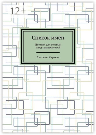 Обложка книги «Список имён. Пособие для сетевых предпринимателей»