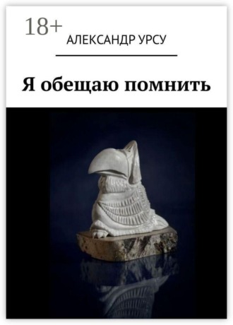 Обложка книги «Я обещаю помнить. Сборник повестей и рассказов»